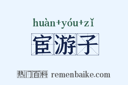 宦游子是什么意思的图片